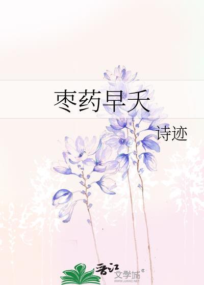 棗藥早夭