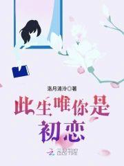 此生唯你是初戀