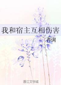 我和宿主互相傷害