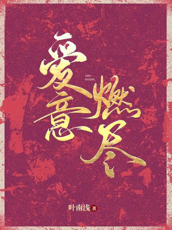 愛意燃盡