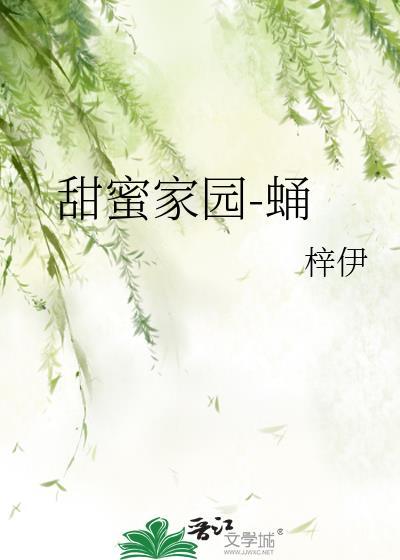 甜蜜家園-蛹