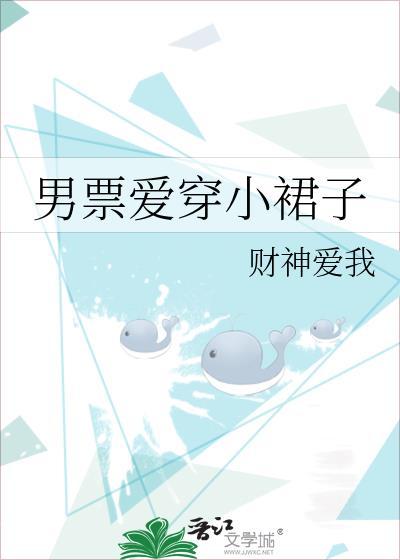 男票愛穿小裙子