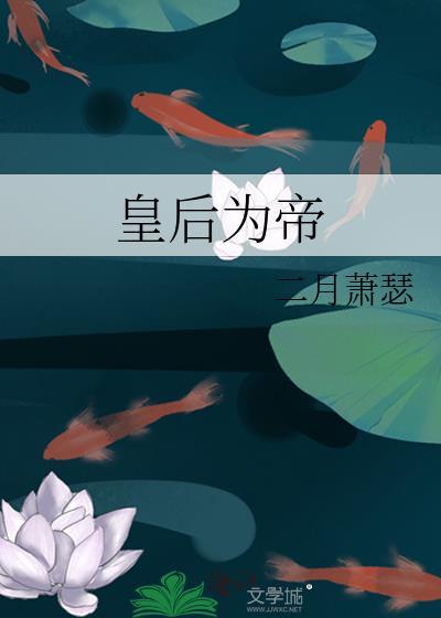 皇後為帝