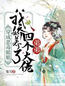穿成惡毒姐姐,我嬌養了四個大佬弟弟