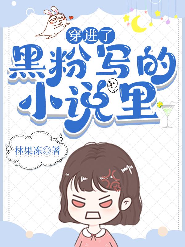 穿進了黑粉寫的小說裏[九零]