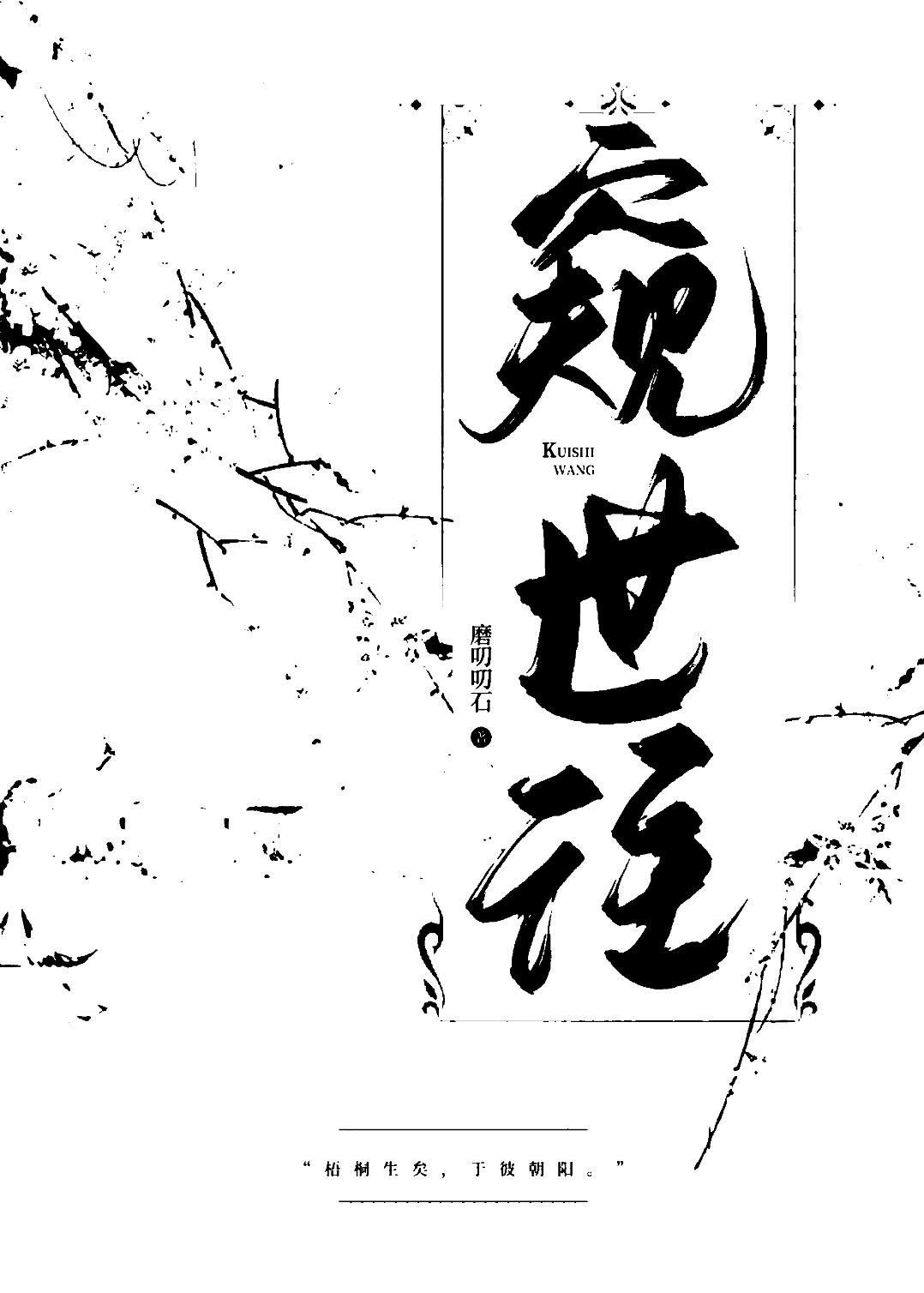 窺世往