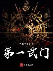 第一武門