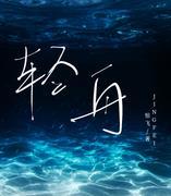 輕舟[穿書]