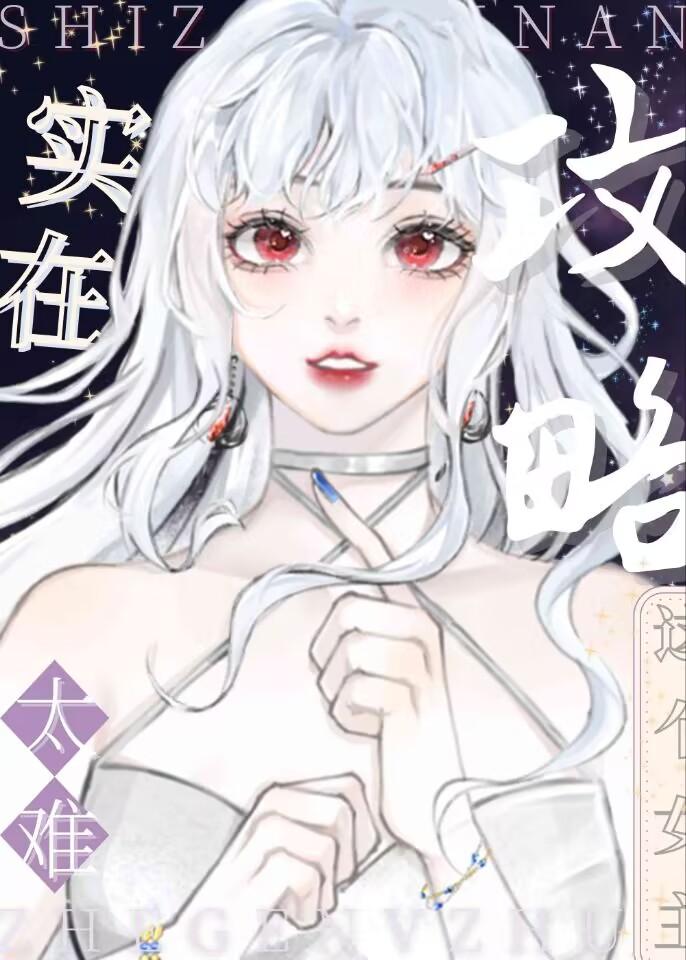 這個女主實在太難攻略了[快穿]