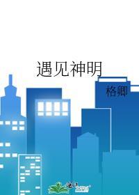 遇見神明