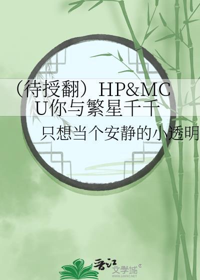 (待授翻)HP&MCU你與繁星千千