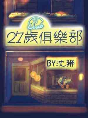 27歲俱樂部