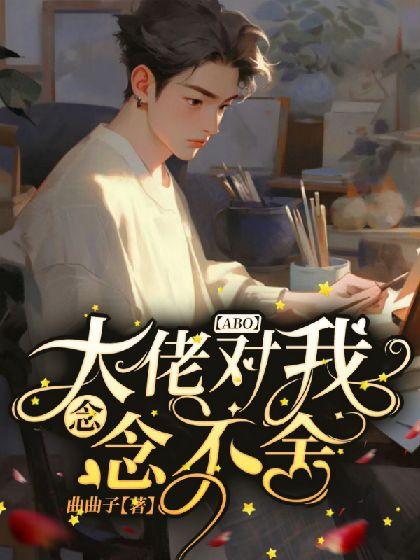 【ABO】大佬對我念念不舍