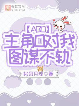 主角O對我圖謀不軌【ABO】