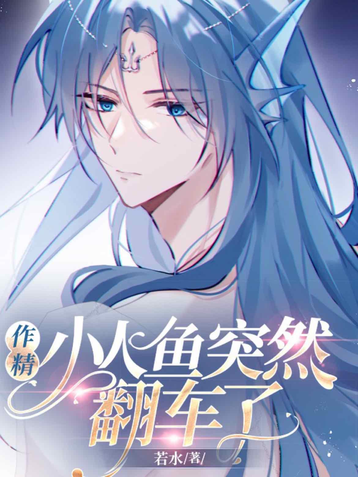 作精小人魚突然翻車了