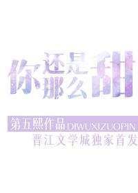 你還是那麽甜