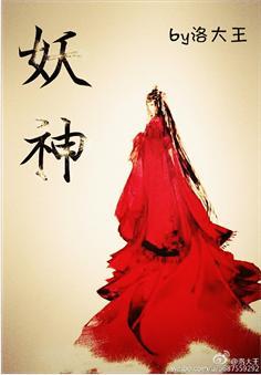 妖神