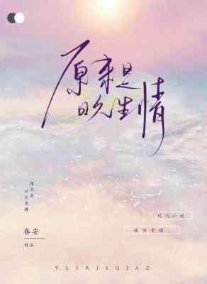 原來是日久生情