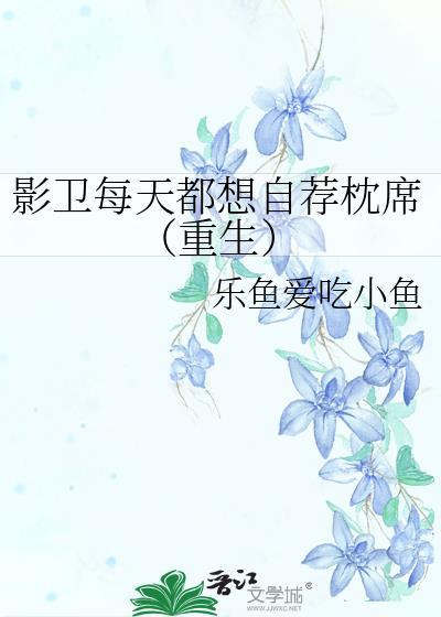 影衛每天都想自薦枕席[重生]