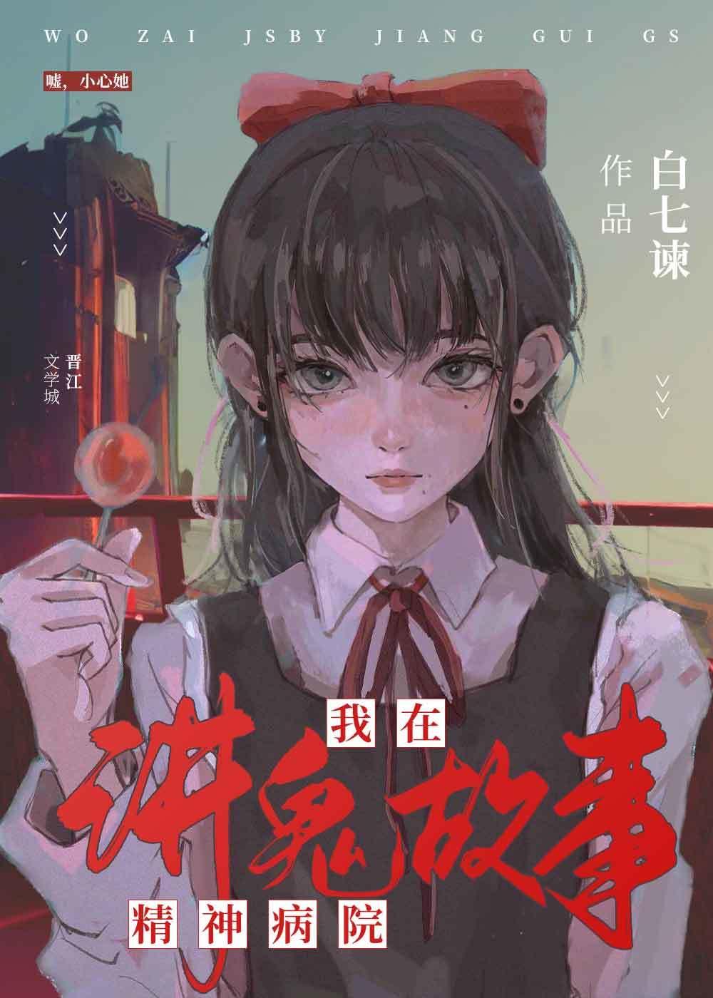 我在精神病院講鬼故事[無限]