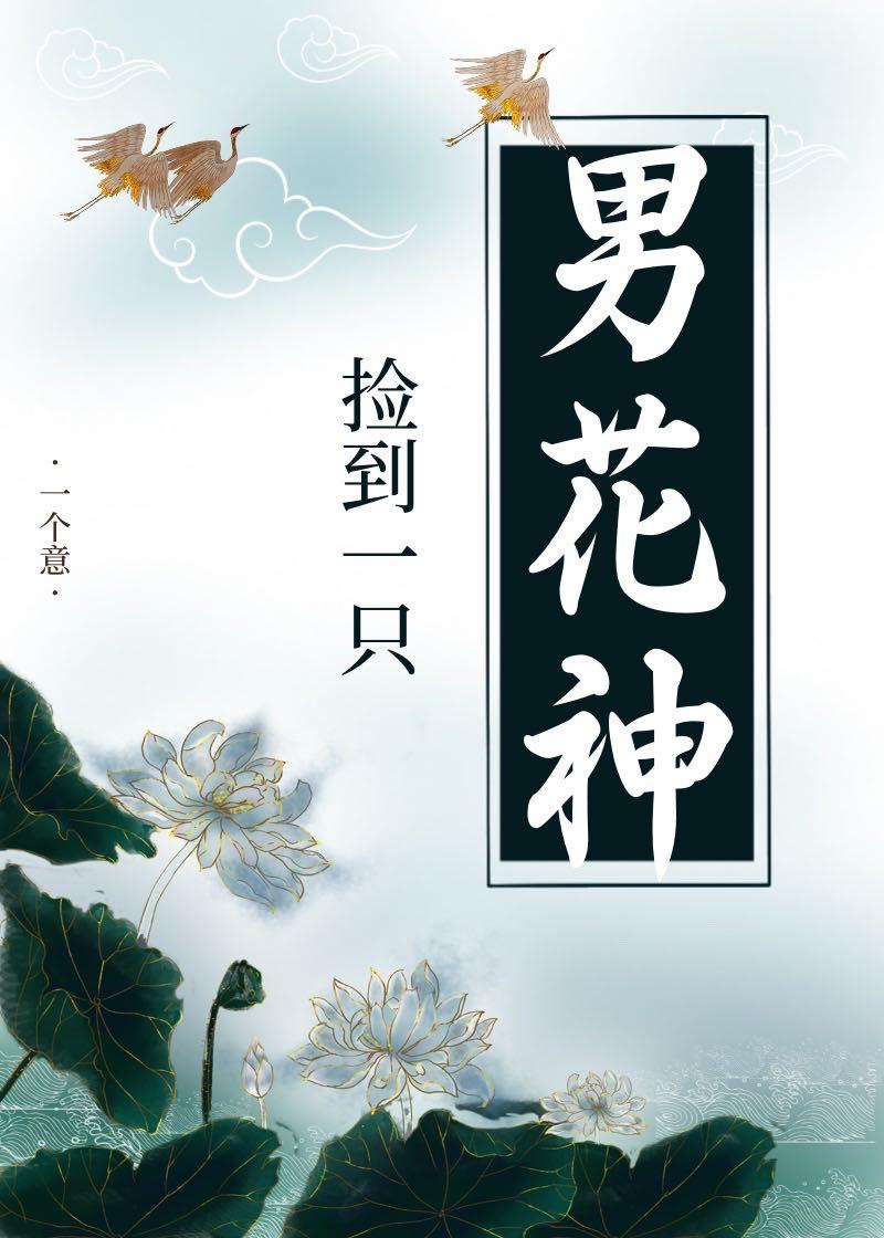 撿到一只男花神