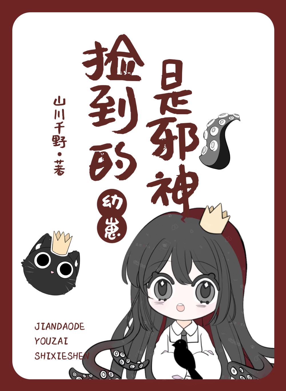 撿到的幼崽是邪神
