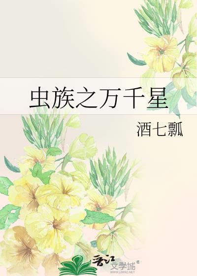 蟲族之萬千星