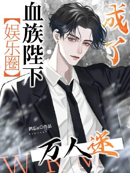 血族陛下成了萬人迷【娛樂圈】