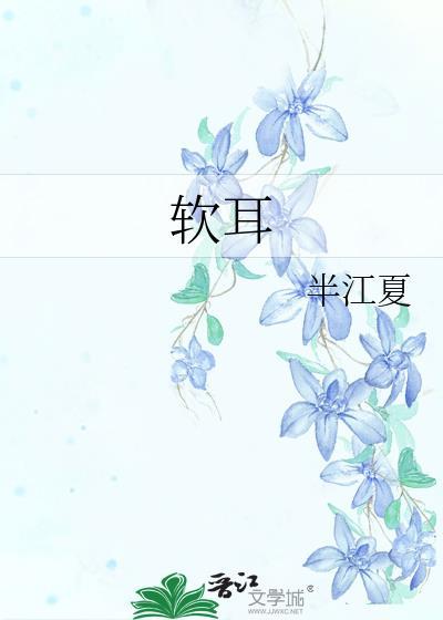 軟耳