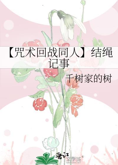 【咒術回戰同人】結繩記事