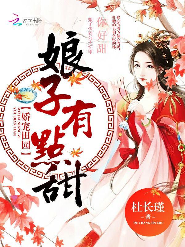 嬌寵田園:娘子,有點甜