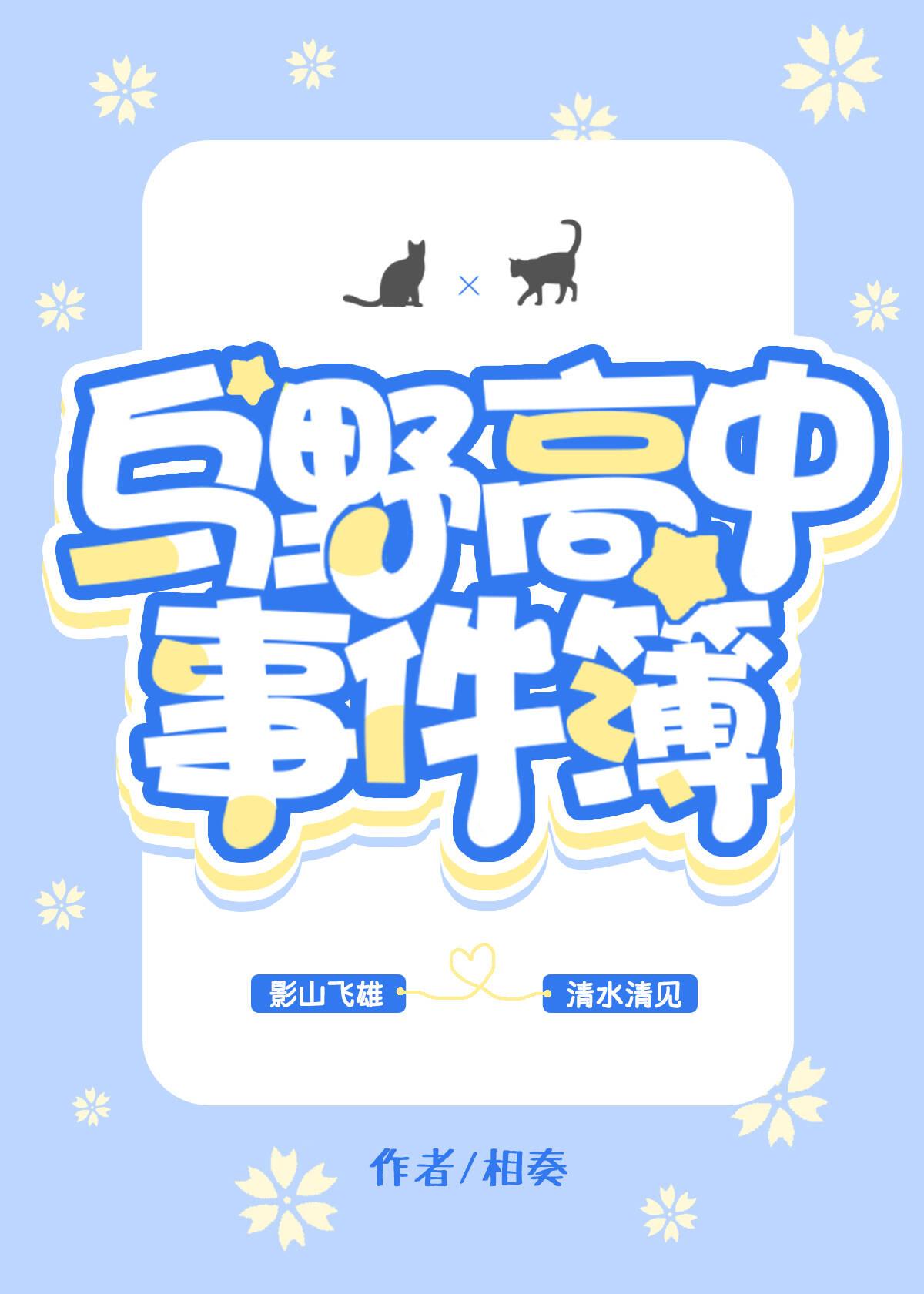 烏野高中事件簿
