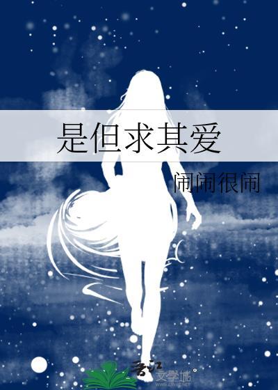 是但求其愛
