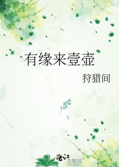 有緣來壹壺