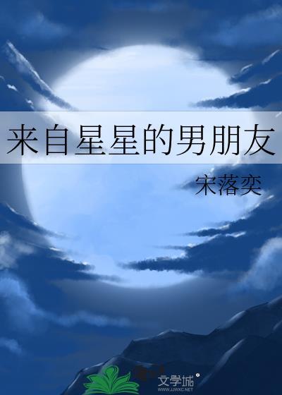 來自星星的男朋友