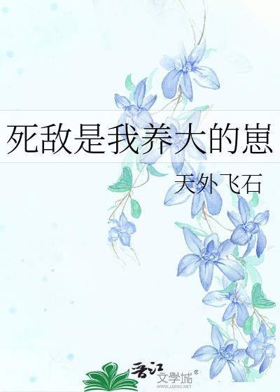 死敵是我養大的崽