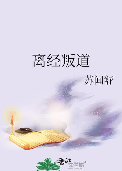 離經叛道
