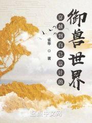 穿越到自己設計的禦獸世界