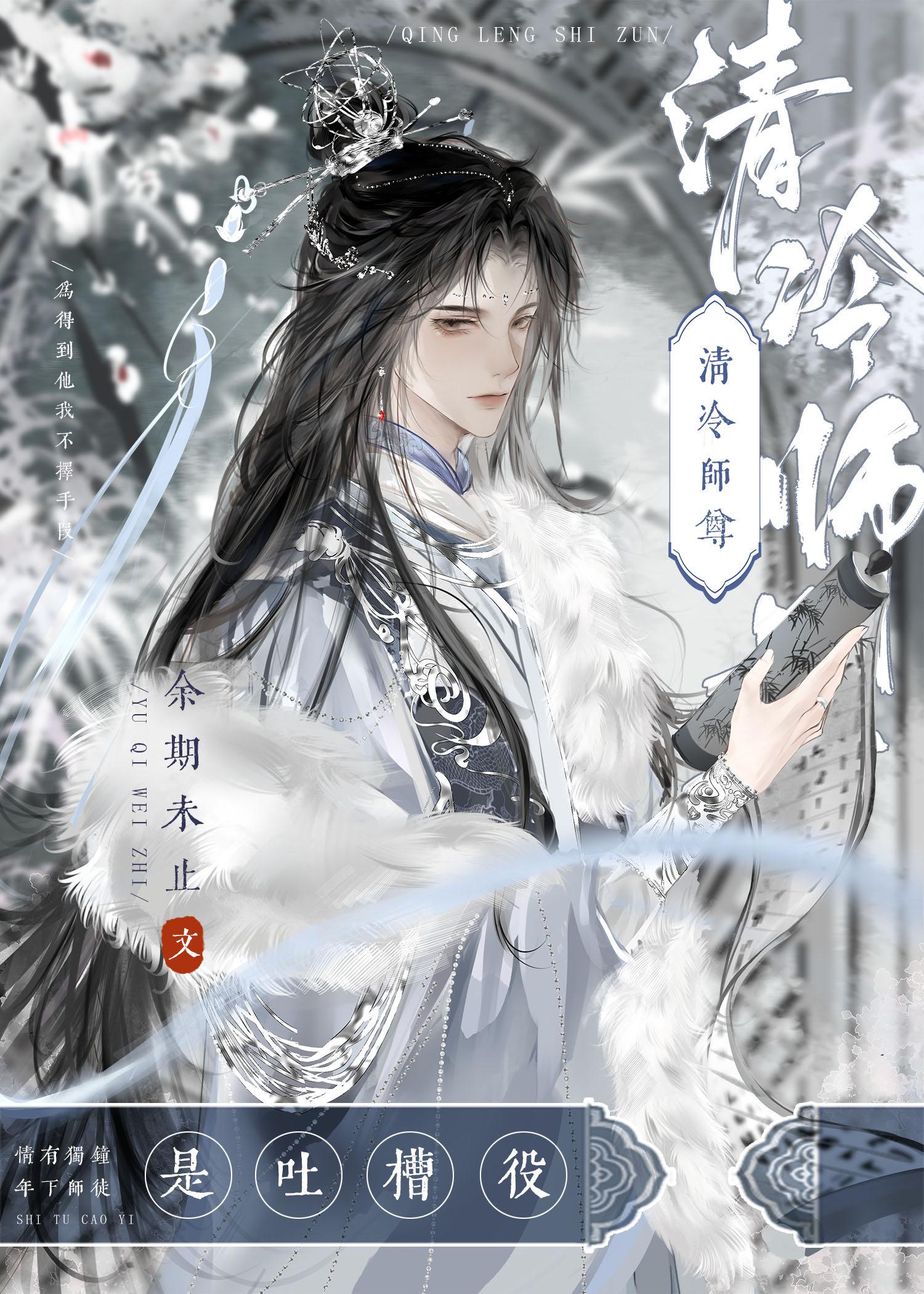 清冷師尊是吐槽役