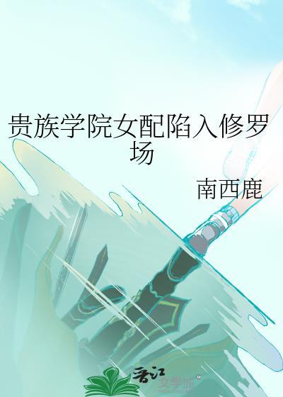 貴族學院女配陷入修羅場
