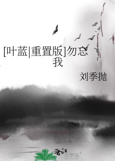 [葉藍|重置版]勿忘我