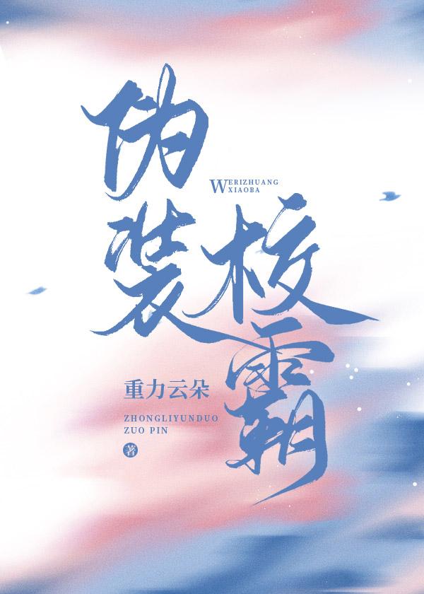 僞裝校霸