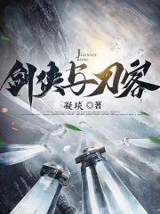 劍俠與刀客