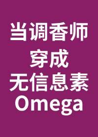 當調香師穿成無味Omega