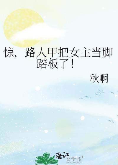 驚,路人甲把女主當腳踏板了!