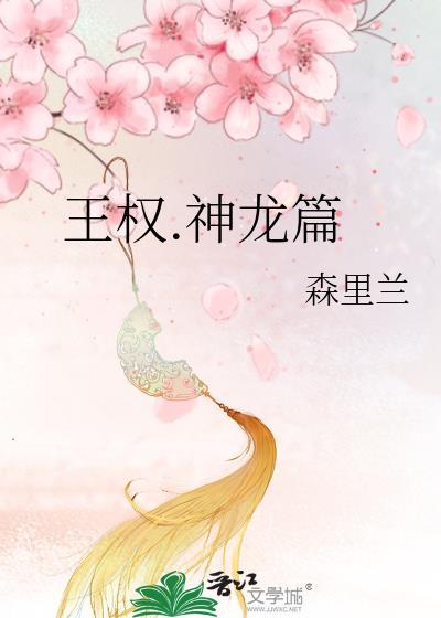 王權.神龍篇