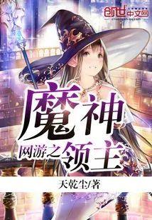網游之魔神領主