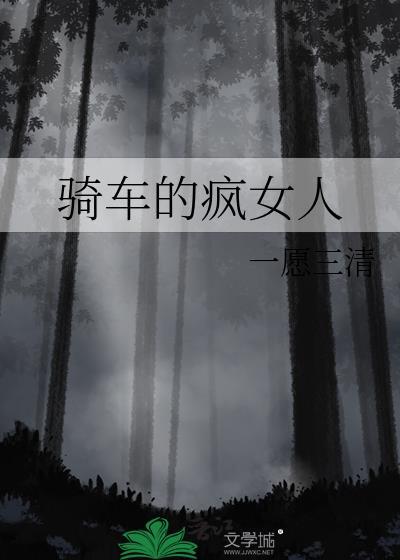 騎車的瘋女人