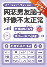 網戀男友腦子好像不太正常