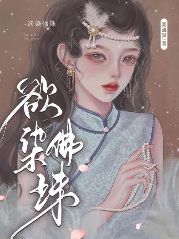 欲染佛珠